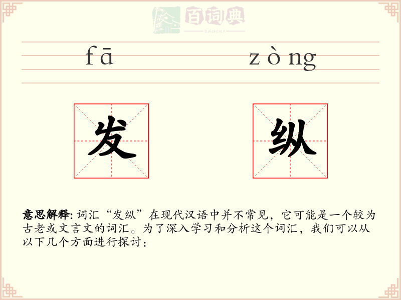 发纵