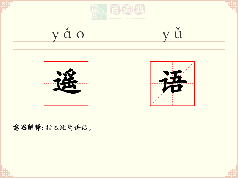 遥语