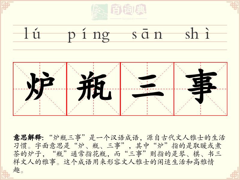 炉瓶三事