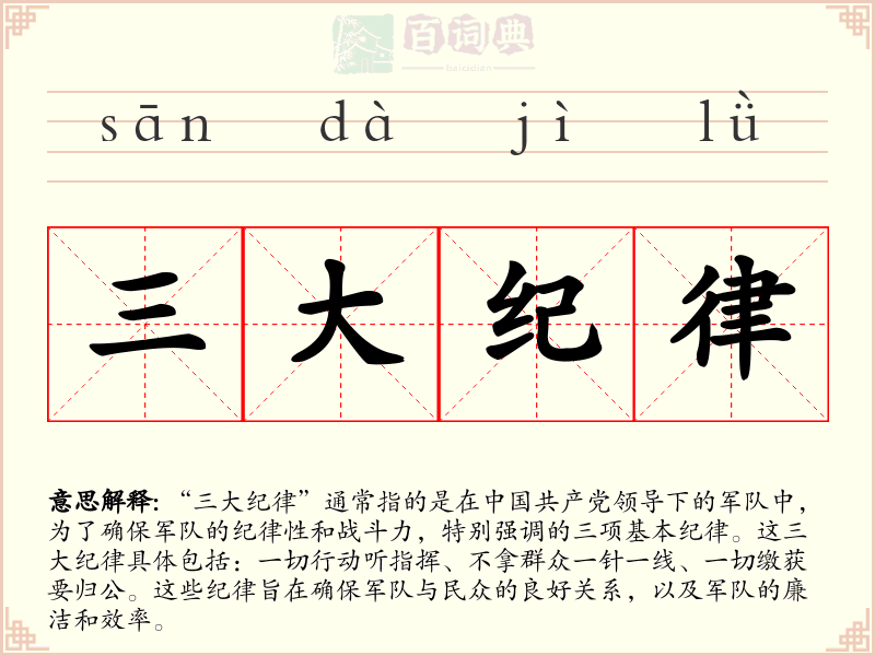 三大纪律