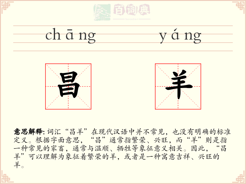 昌羊