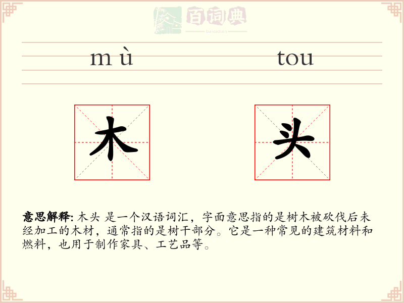 木头