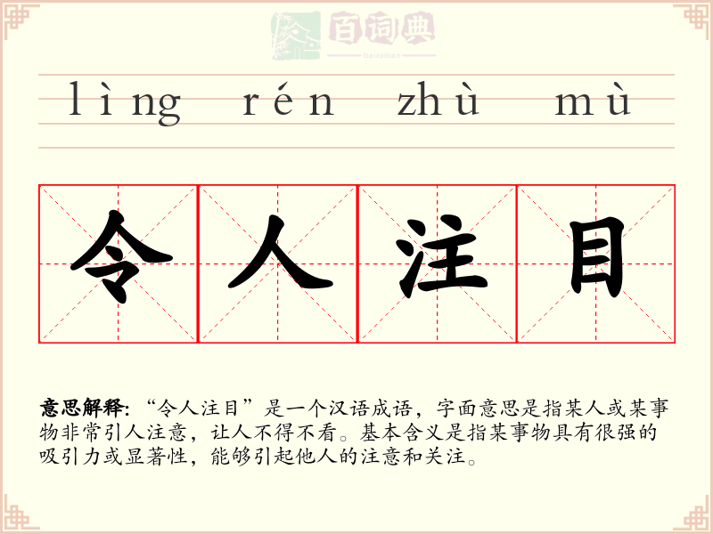 令人注目