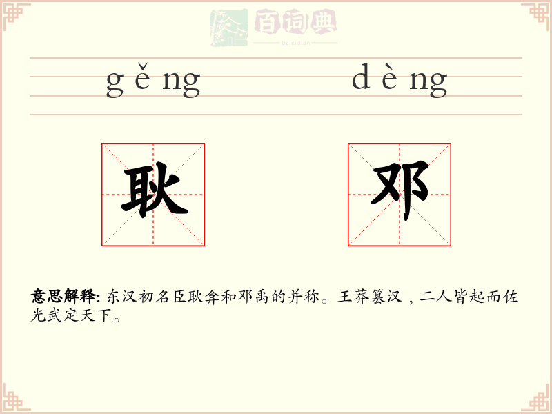 耿邓