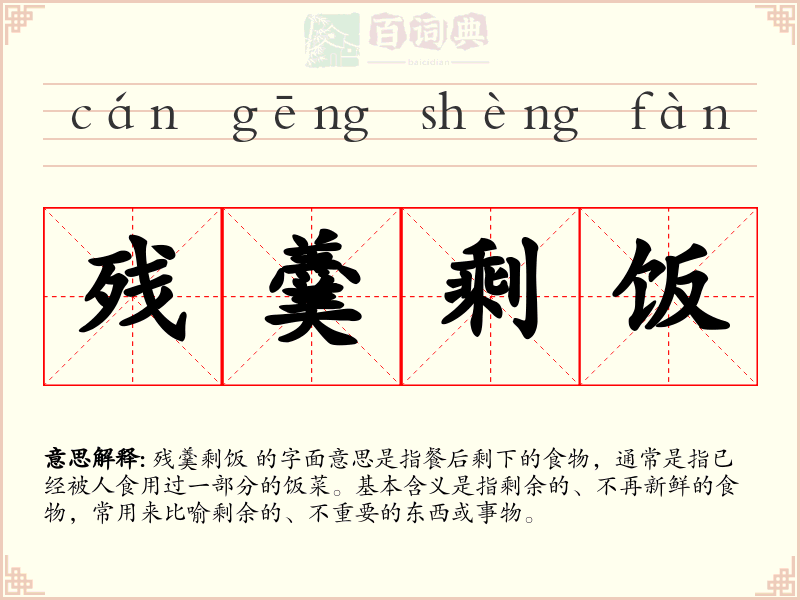 残羹剩饭
