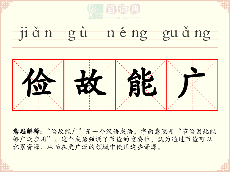 俭故能广
