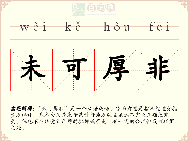 未可厚非