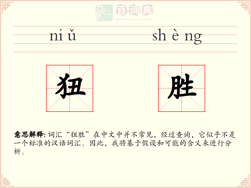 狃胜