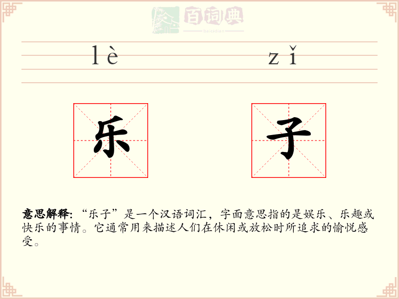 乐子