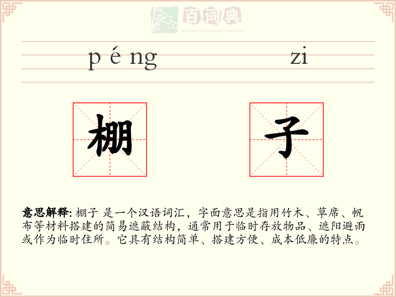 棚子