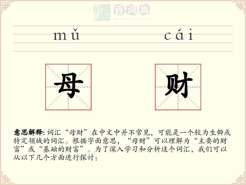 母财