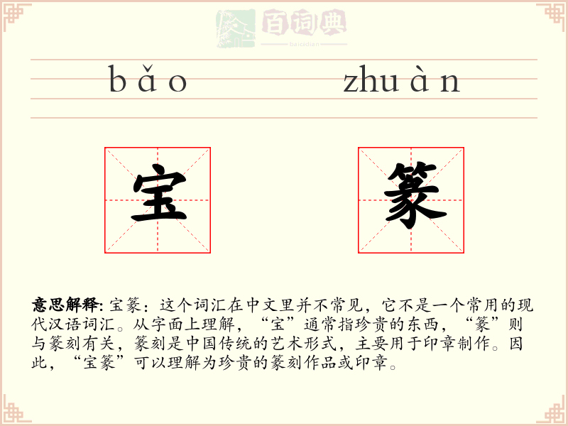 宝篆