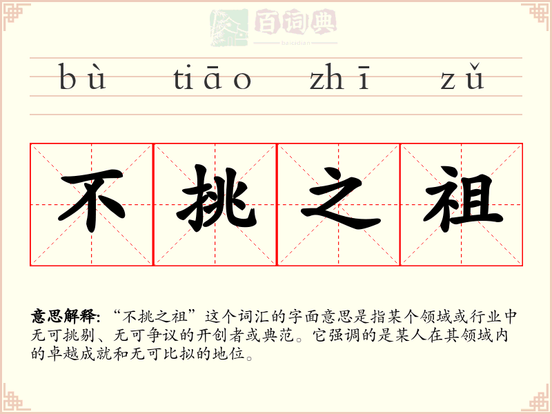 不挑之祖