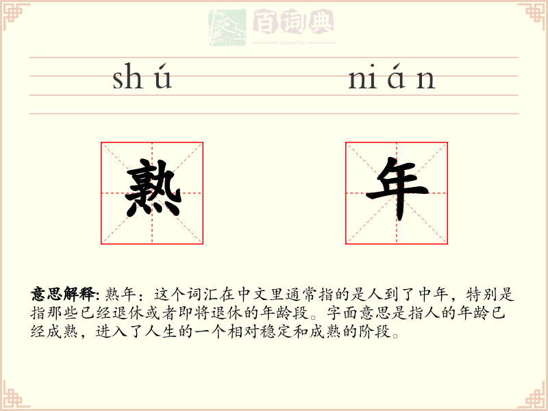 熟年