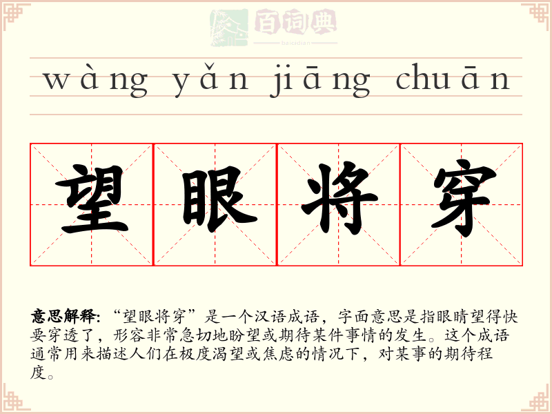 望眼将穿