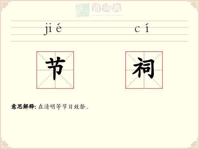 节祠