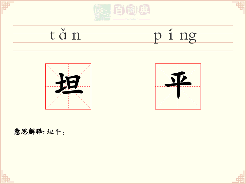 坦平