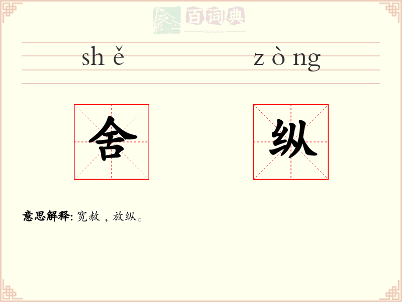 舍纵
