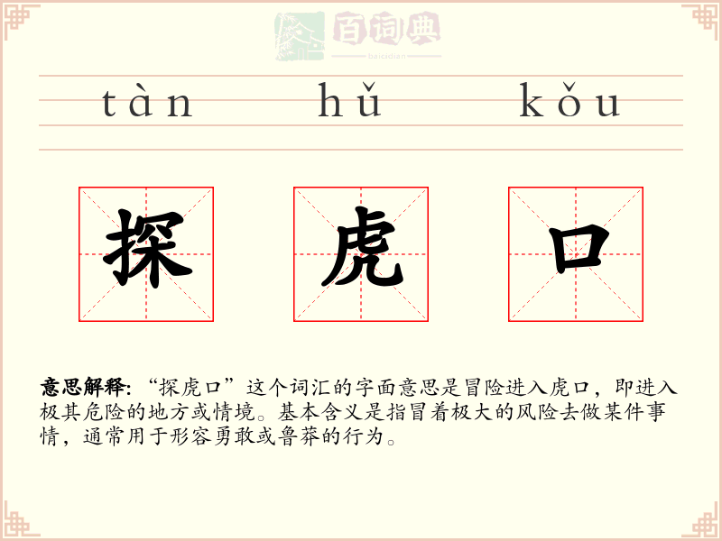 探虎口