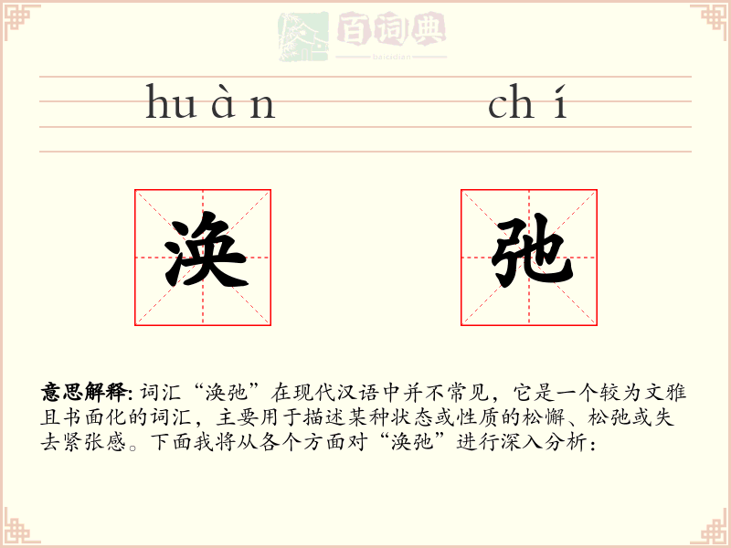 涣弛