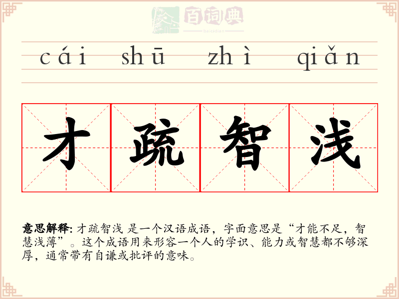 才疏智浅
