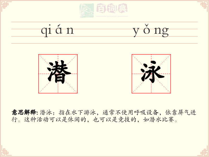 潜泳