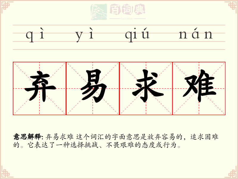 弃易求难