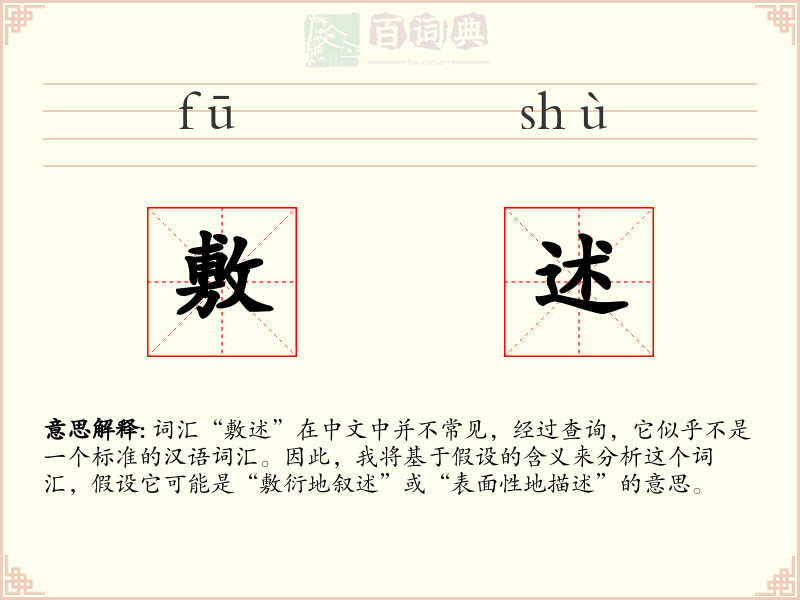 敷述