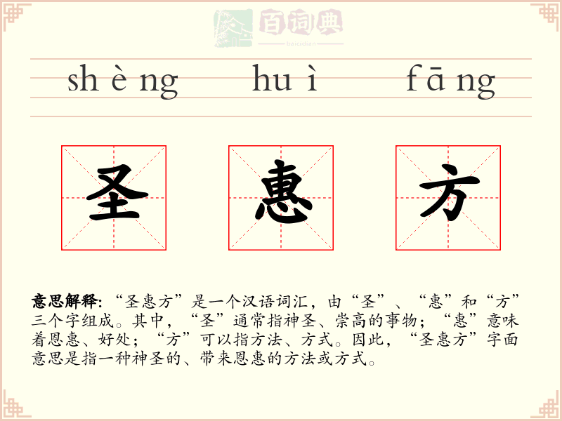 圣惠方