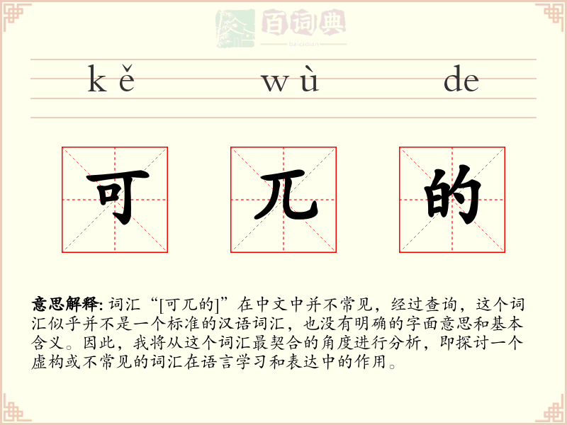 可兀的