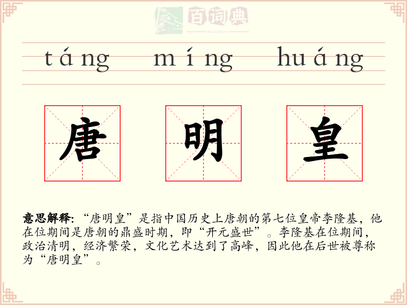 唐明皇