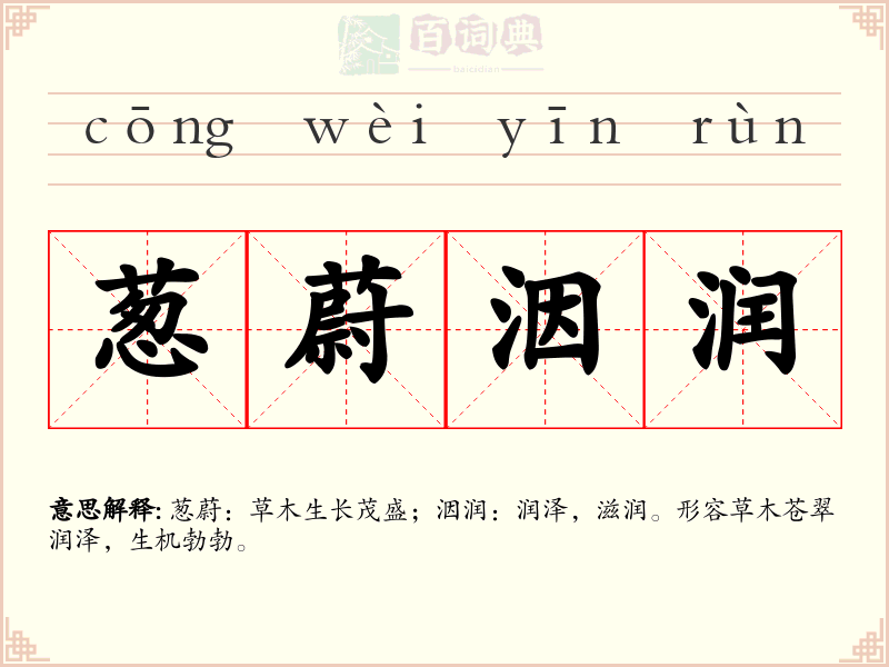 葱蔚洇润