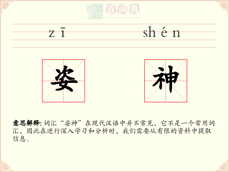 姿神