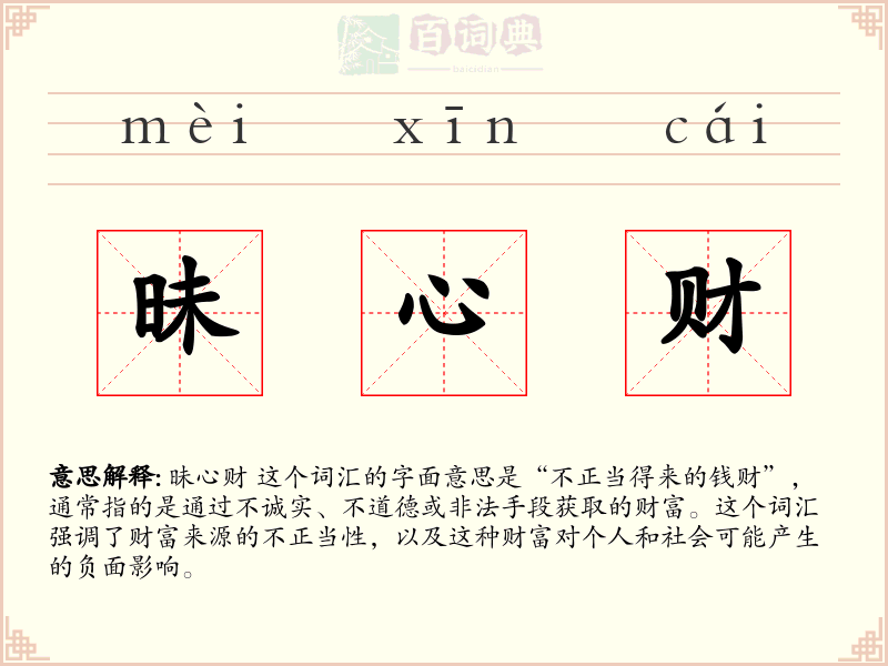 昧心财