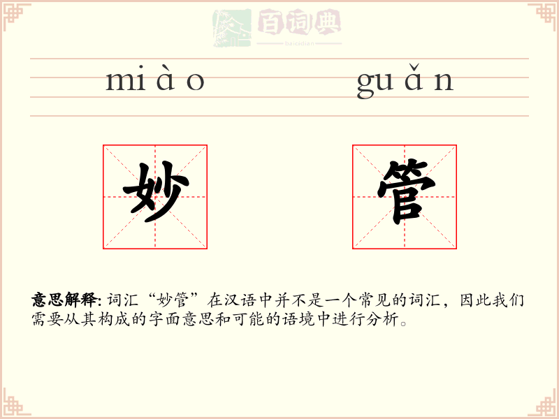 妙管