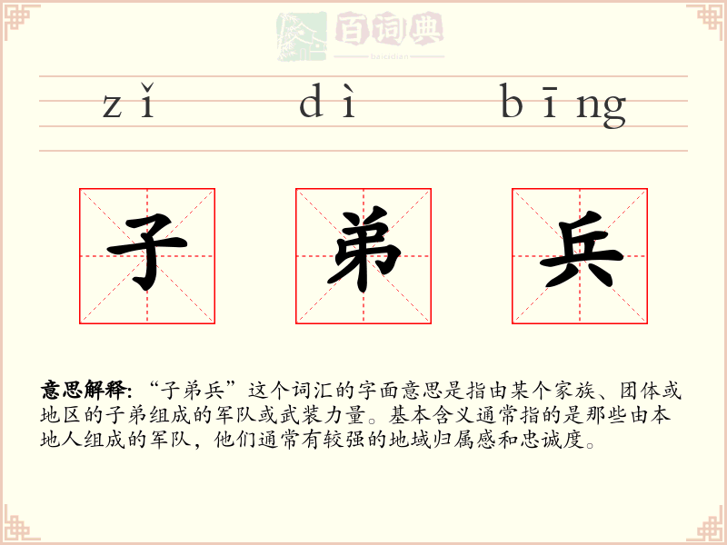 子弟兵