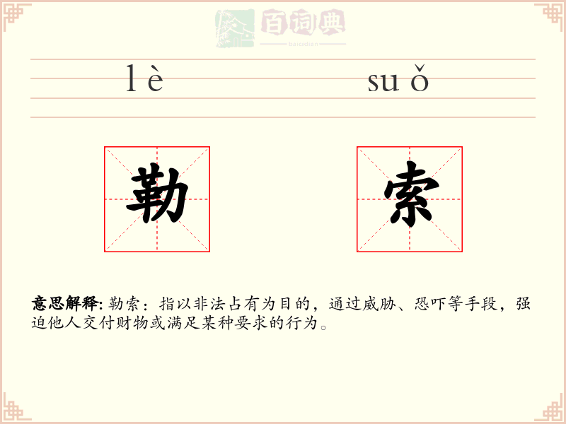 勒索