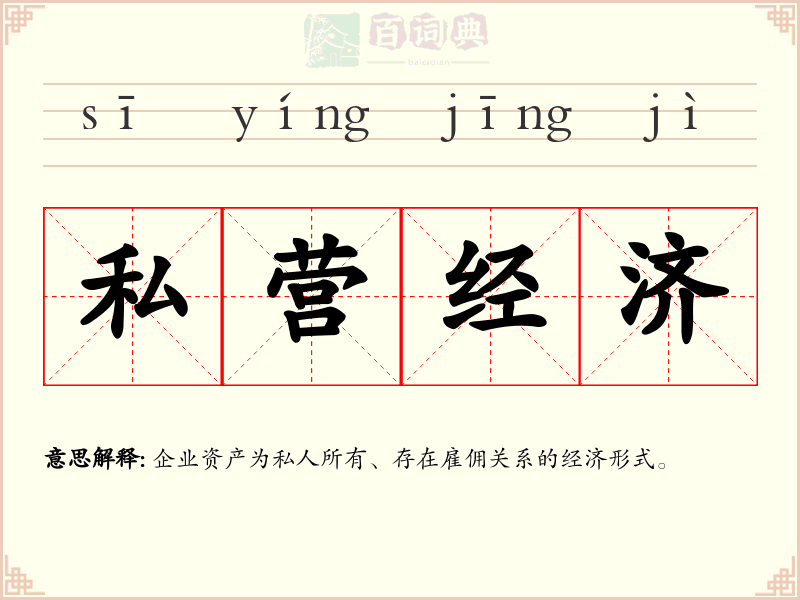 私营经济