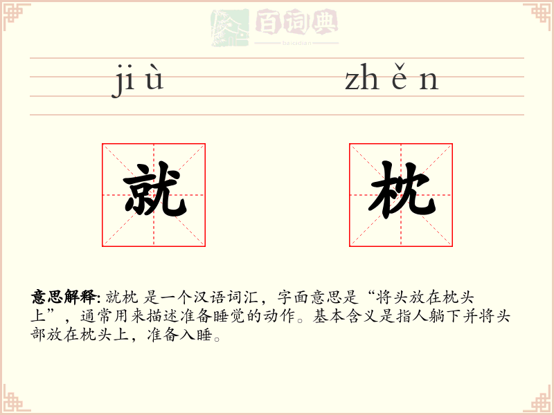 就枕