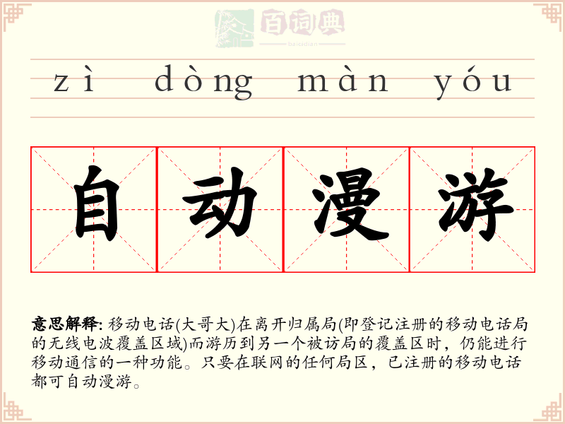 自动漫游