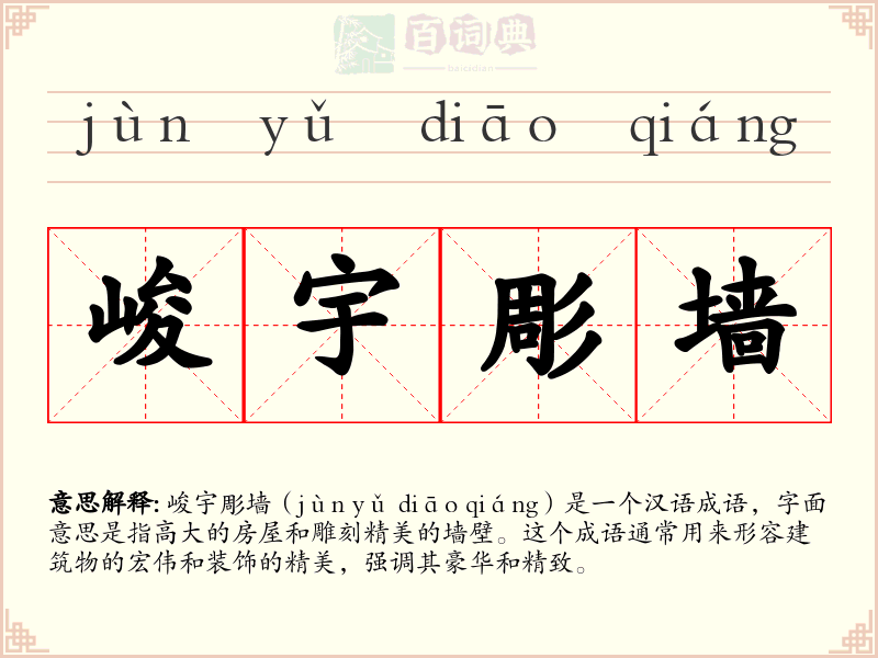 峻宇彫墙