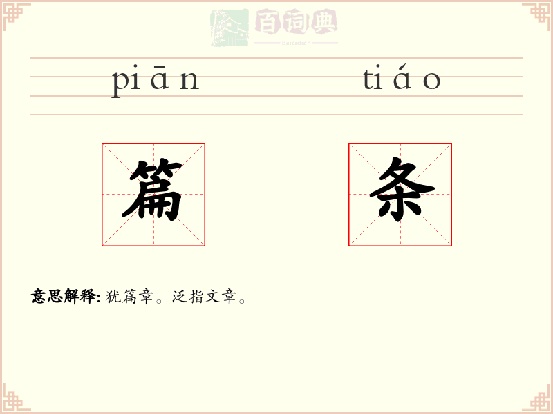 篇条