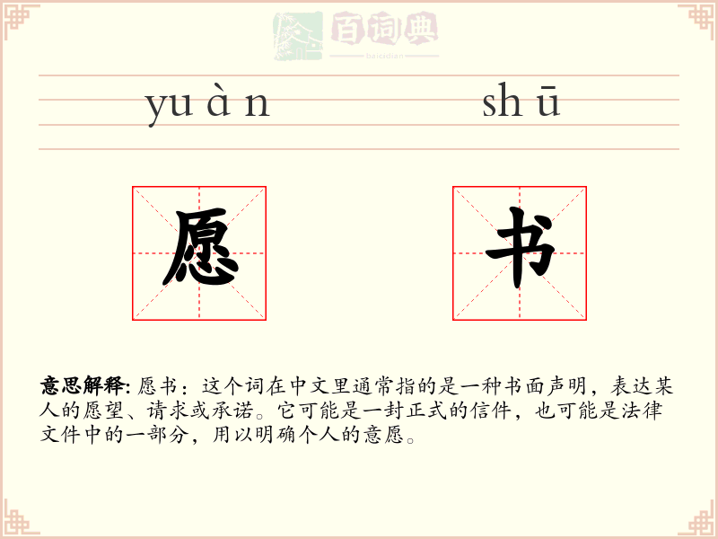 愿书