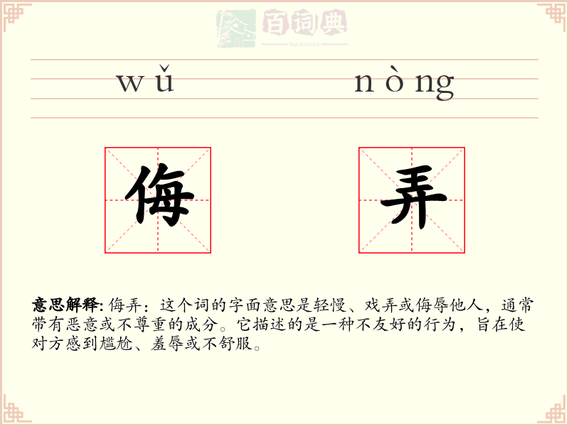 侮弄