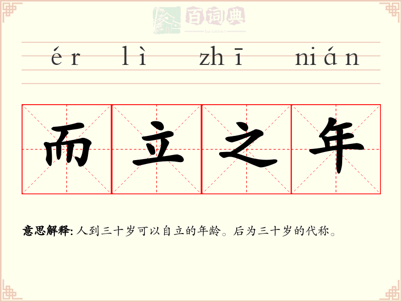 而立之年