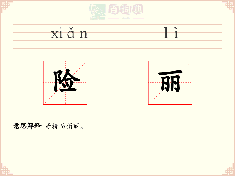 险丽