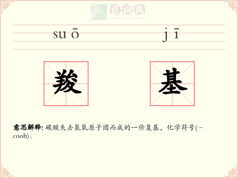羧基