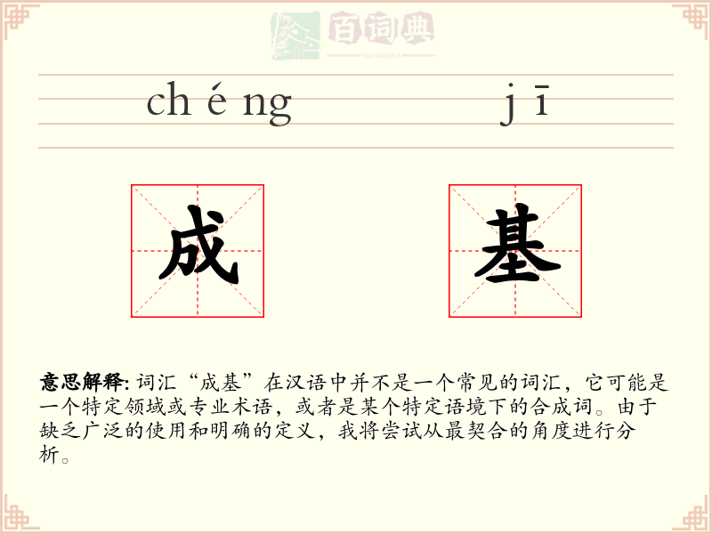 成基