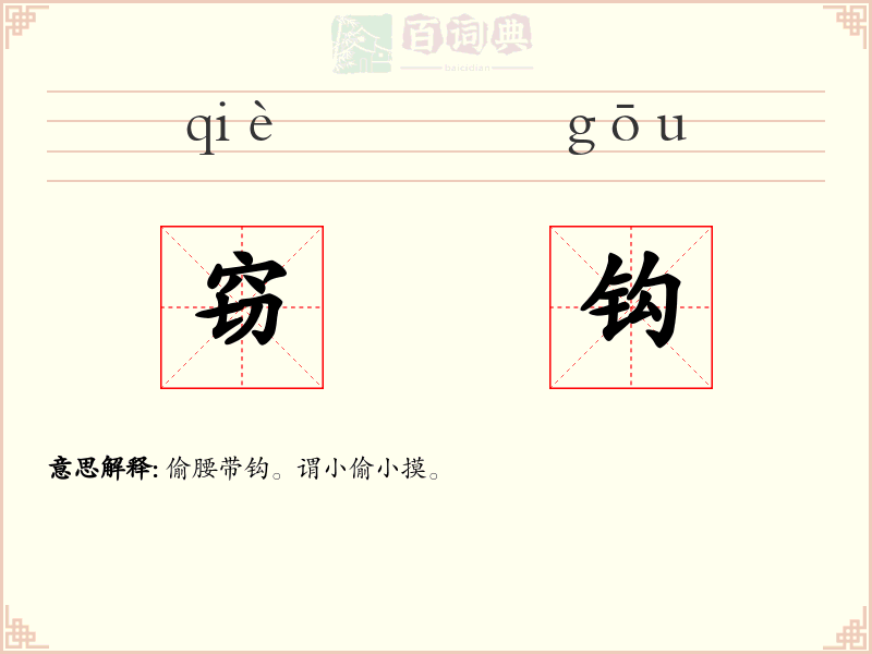 窃钩