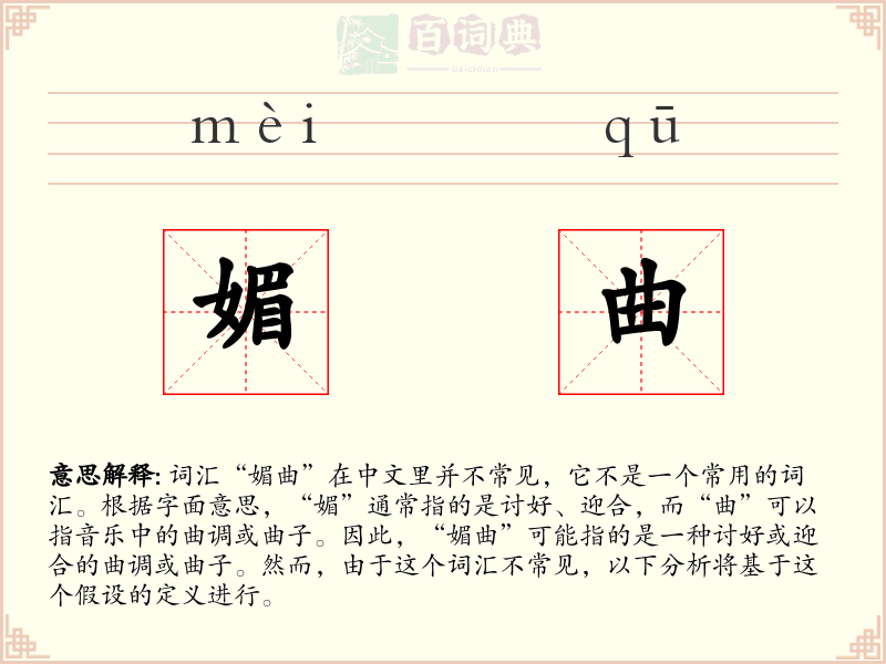 媚曲